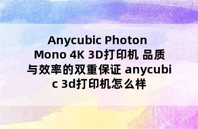 Anycubic Photon Mono 4K 3D打印机 品质与效率的双重保证 anycubic 3d打印机怎么样